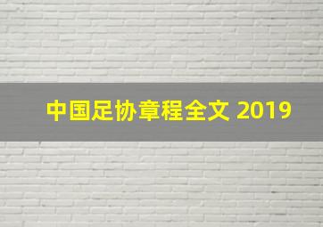 中国足协章程全文 2019